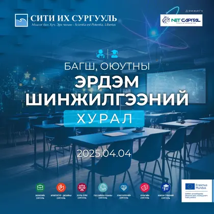 “СИТИ” ИХ СУРГУУЛИЙН БАГШ, ОЮУТНЫ ЭРДЭМ ШИНЖИЛГЭЭНИЙ ХУРАЛ БОЛНО