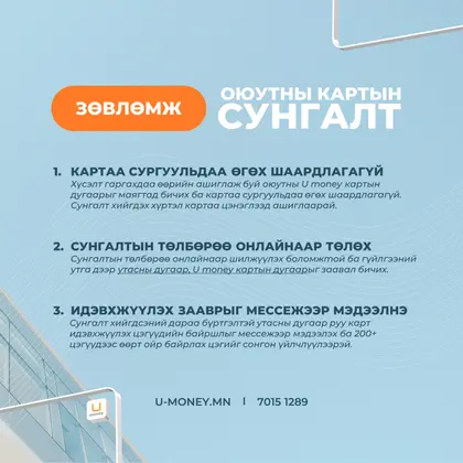 Оюутны карт олгох удирдамжтай танилцана уу!
