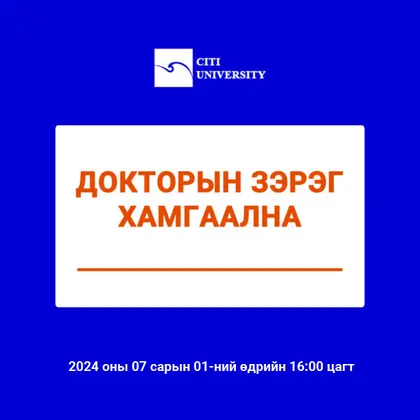 ДОКТОРЫН ЗЭРЭГ ХАМГААЛНА
