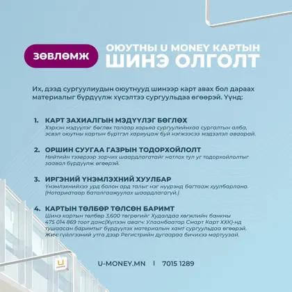 Оюутны карт олгох удирдамжтай танилцана уу!