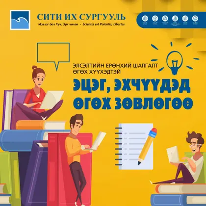 ЭЕШ өгөх хүүхэдтэй эцэг, эхэд өгөх ЗӨВЛӨГӨӨ