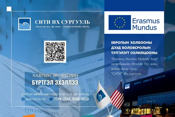 “СИТИ” Их сургуулийн Хаврын элсэлтийн бүртгэл эхэллээ