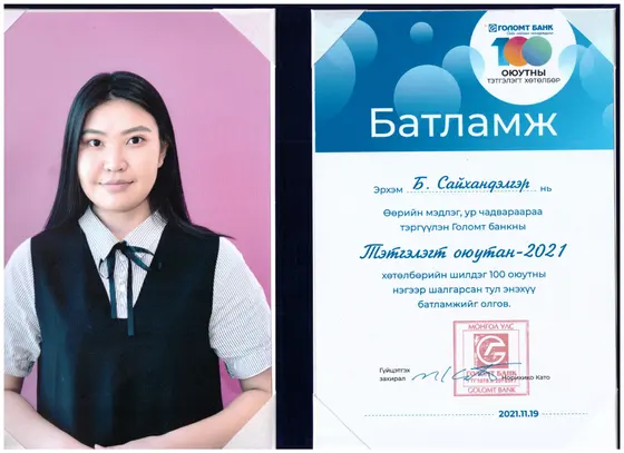 Голомт банкны тэтгэлэг хүртсэн  “СИТИ” Их сургуулийн оюутнууддаа баяр хүргэе