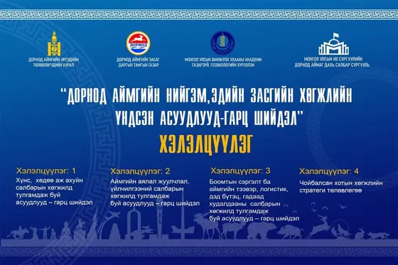 “СИТИ” Их сургуулийн багш нар “Дорнод аймгийн нийгэм, эдийн засгийн хөгжлийн тулгамдсан асуудал, шийдэл” олон улсын эрдэм шинжилгээний хуралд оролцлоо