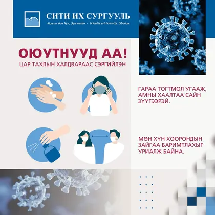 Цар тахлаас хамтдаа сэргийлье!