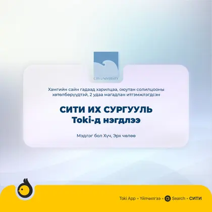 "СИТИ" Их сургууль Toki-д нэгдлээ