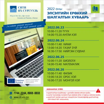 2022 оны  ЭЛСЭЛТИЙН ЕРӨНХИЙ ШАЛГАЛТЫН хуваарь