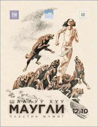 ШААЛУУ ХҮҮ “МАУГЛИ” ПЛАСТИК ЖҮЖИГ ТОГЛОГДОНО