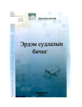 Эрдэм судлалын бичиг 2010 — урьдчилсан үзүүлбэр