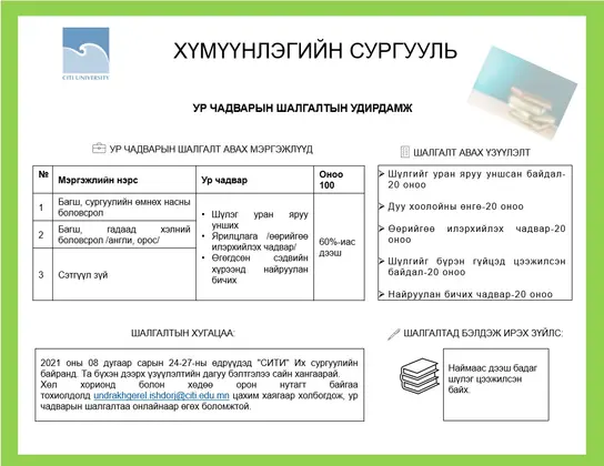 Ур чадварын шалгалтын удирдамжтай танилцана уу