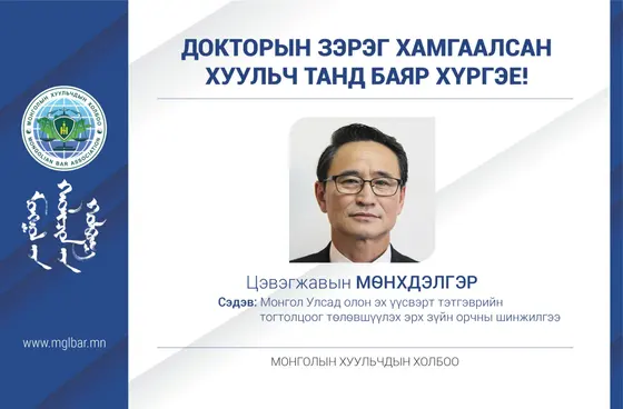 ДОКТОРЫН ЗЭРЭГ ХАМГААЛСАН ХУУЛЬЧ ТАНД БАЯР ХҮРГЭЕ!