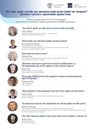 Дэлхийн эрдэмтдийн цуврал лекцэд оролцохыг урьж байна