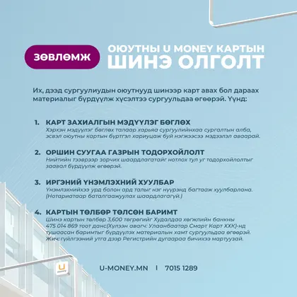 Оюутны карт олгох удирдамжтай танилцана уу!
