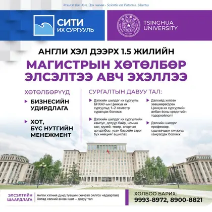 АНГЛИ ХЭЛ ДЭЭРХ 1.5 ЖИЛИЙН МАГИСТРЫН ХӨТӨЛБӨРТӨӨ ЭЛСЭЛТ АВЧ ЭХЭЛЛЭЭ