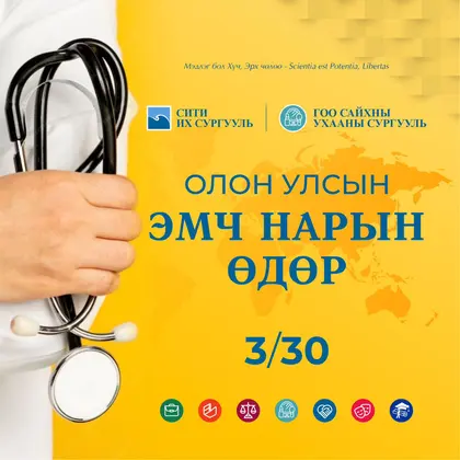 “ӨНӨӨДӨР ОЛОН УЛСЫН ЭМЧ НАРЫН ӨДӨР”