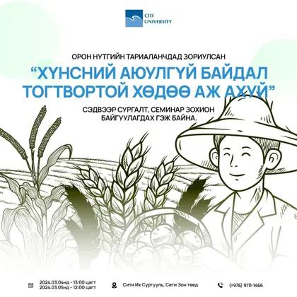 ОРОН НУТГИЙН ТАРИАЛАНЧДАД ЗОРИУЛСАН СУРГАЛТ, СЕМИНАР АМЖИЛТТАЙ БОЛЖ ӨНГӨРЛӨӨ