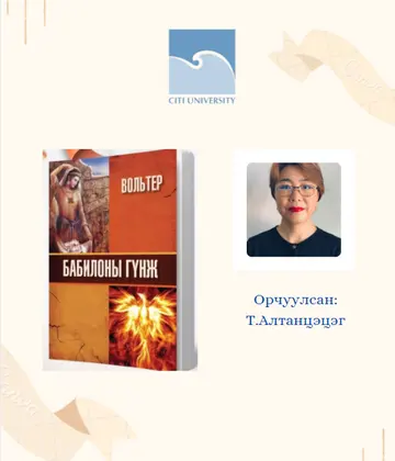 Гадаад харилцааны албаны захирал Т.Алтанцэцэгтээ баяр хүргэе