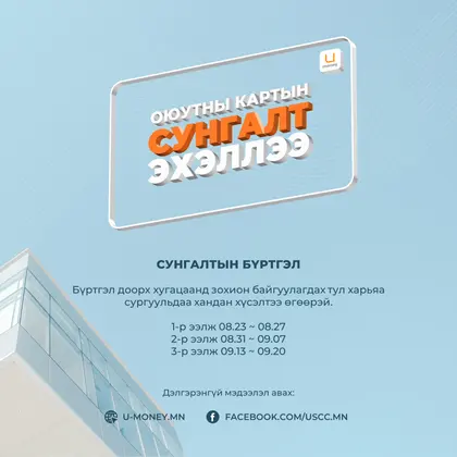 Оюутны карт олгох удирдамжтай танилцана уу!
