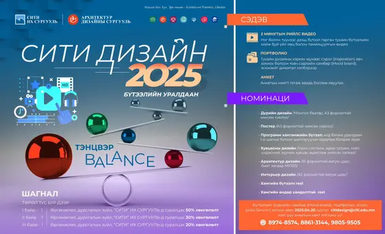 “СИТИ ДИЗАЙН – 2025” УРАЛДААН ЗАРЛАГДЛАА