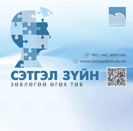 "СИТИ" Их сургуулийн Сэтгэл зүйн зөвлөгөө өгөх төвөөс долоо хоног бүр багш, ажилтан, оюутнуудад сэтгэл зүйн зөвлөгөө, үйлчилгээ үзүүлж байна