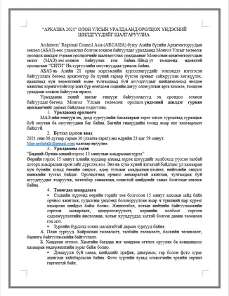 “АРКАЗИА 2021” олон улсын уралдаанд оролцох үндэсний шилдгүүдийг шалгаруулна