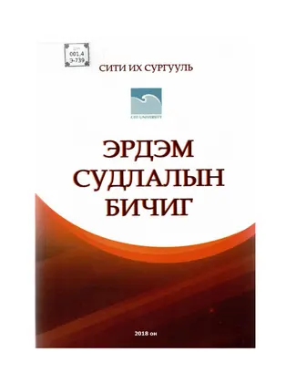 Эрдэм судлалын бичиг 2018 — урьдчилсан үзүүлбэр