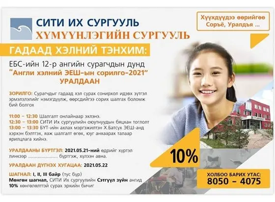 “СИТИ” Их сургуулийн Хүмүүнлэгийн сургуулиас зохион байгуулсан уралдааны эзэд тодорлоо