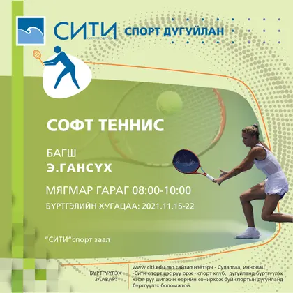 СИТИ-СПОРТ” дугуйлангийн бүртгэл эхэллээ