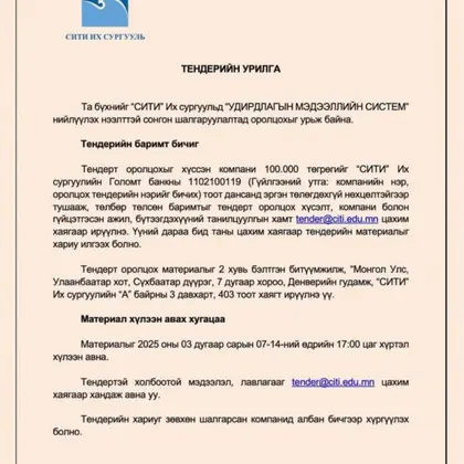 Та бүхнийг "СИТИ" Их сургуульд "Удирдлагын мэдээллийн систем" нийлүүлэх нээлттэй сонгон шалгаруулалтад оролцохыг урьж байна