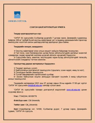 Сонгон шалгаруулалтын урилга