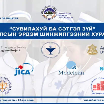 “СУВИЛАХУЙ БА СЭТГЭЛ ЗҮЙ” Олон улсын эрдэм шинжилгээний хурал болж байна