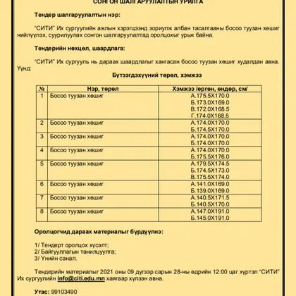 Тендерийн сонгон шалгаруулалтад оролцохыг урьж байна
