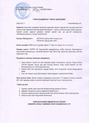 “НОМ ХАНДИВЛАХ” АЯНД НЭГДЭЦГЭЭЕ
