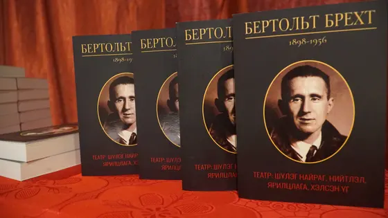 “СИТИ” Их сургуулиас Германы яруу найрагч, найруулагч, театрын онолч  Б.Брехтийн “Шүлэг найраг, нийтлэл, ярилцлага, хэлсэн үг” номыг эрхлэн гаргалаа