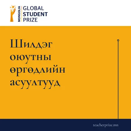 "Үндэсний шилдэг багш", "Үндэсний шилдэг оюутан" шалгаруулна