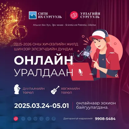 ШИНЭЭР ЭЛСЭГЧДИЙН ДУНД ОНЛАЙН УРАЛДААН ЗАРЛАЛАА