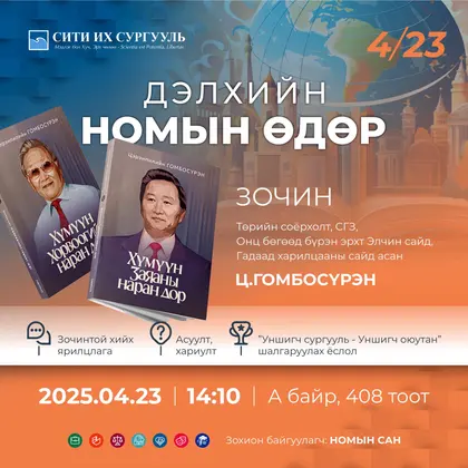 “ДЭЛХИЙН НОМЫН ӨДӨР”-ИЙН УУЛЗАЛТАД УРЬЖ БАЙНА