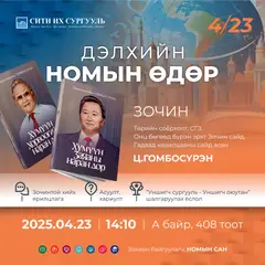 “ДЭЛХИЙН НОМЫН ӨДӨР”-ИЙН УУЛЗАЛТАД УРЬЖ БАЙНА
