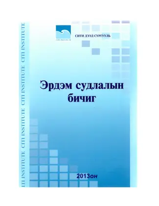 Эрдэм судлалын бичиг 2013 — урьдчилсан үзүүлбэр