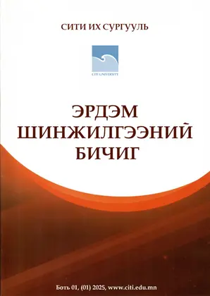 “ЭРДЭМ ШИНЖИЛГЭЭНИЙ БИЧИГ” сэтгүүлийн 2025 оны анхны дугаар гарлаа