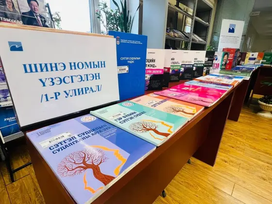 ШИНЭ НОМЫН ҮЗЭСГЭЛЭН ГАРЛАА