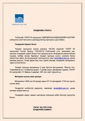 Та бүхнийг "СИТИ" Их сургуульд "Удирдлагын мэдээллийн систем" нийлүүлэх нээлттэй сонгон шалгаруулалтад оролцохыг урьж байна