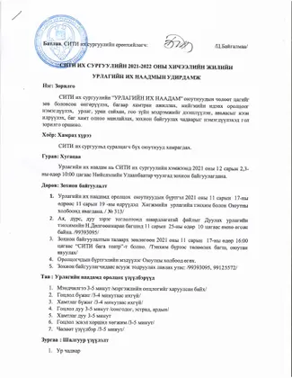“СИТИ” Их сургуулийн  оюутны “УРЛАГИЙН ИХ НААДАМ” 12 дугаар сарын 2,3-нд болно