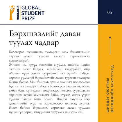 "Үндэсний шилдэг багш", "Үндэсний шилдэг оюутан" шалгаруулна