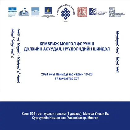 КЕМБРИЖ МОНГОЛ ФОРУМ II ДЭЛХИЙН АСУУДАЛ, НҮҮДЭЛЧДИЙН ШИЙДЭЛ