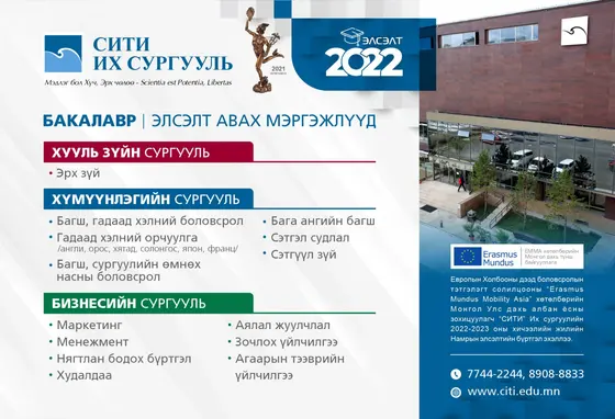 Ц.Байгалмаа: “СИТИ” Их сургууль “Либерал арт” хөтөлбөр хэрэгжүүлж оюутнуудынхаа суурь чадамжийг нэмэгдүүлнэ